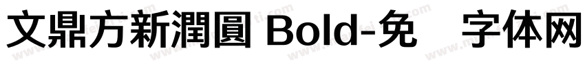 文鼎方新潤圓 Bold字体转换
